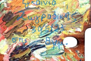 konstantina-sylikou-texni-enilikes1